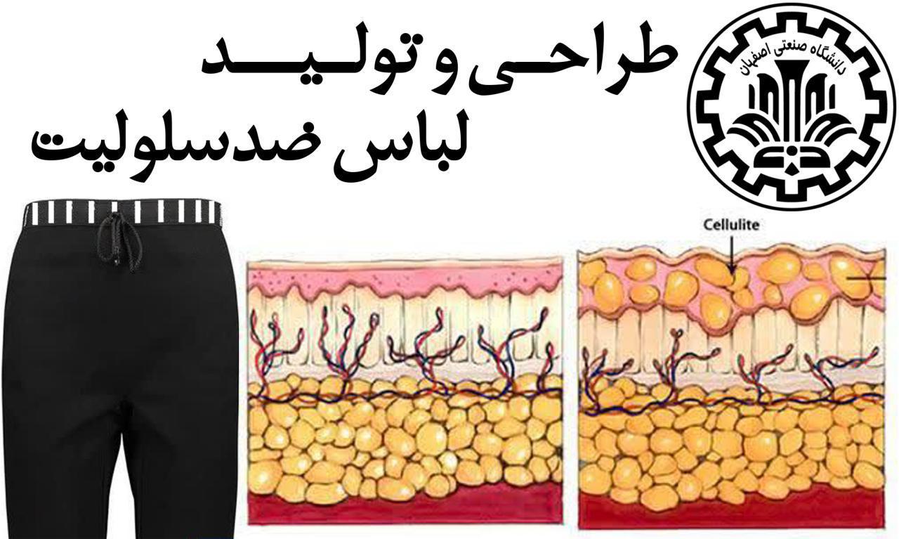 طراحی و تولید لباس لاغر کننده  در دانشگاه صنعتی اصفهان