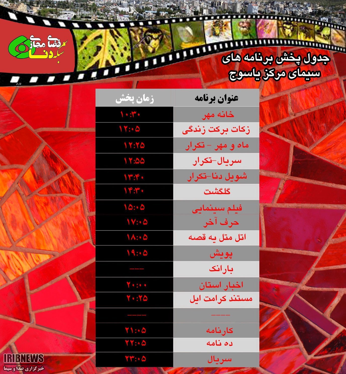 زمان پخش برنامه های امروز سیما شبکه دنا