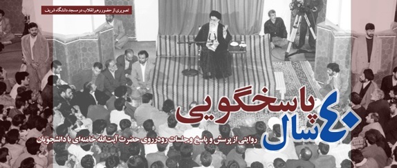 ۴۰ سال پاسخگویی