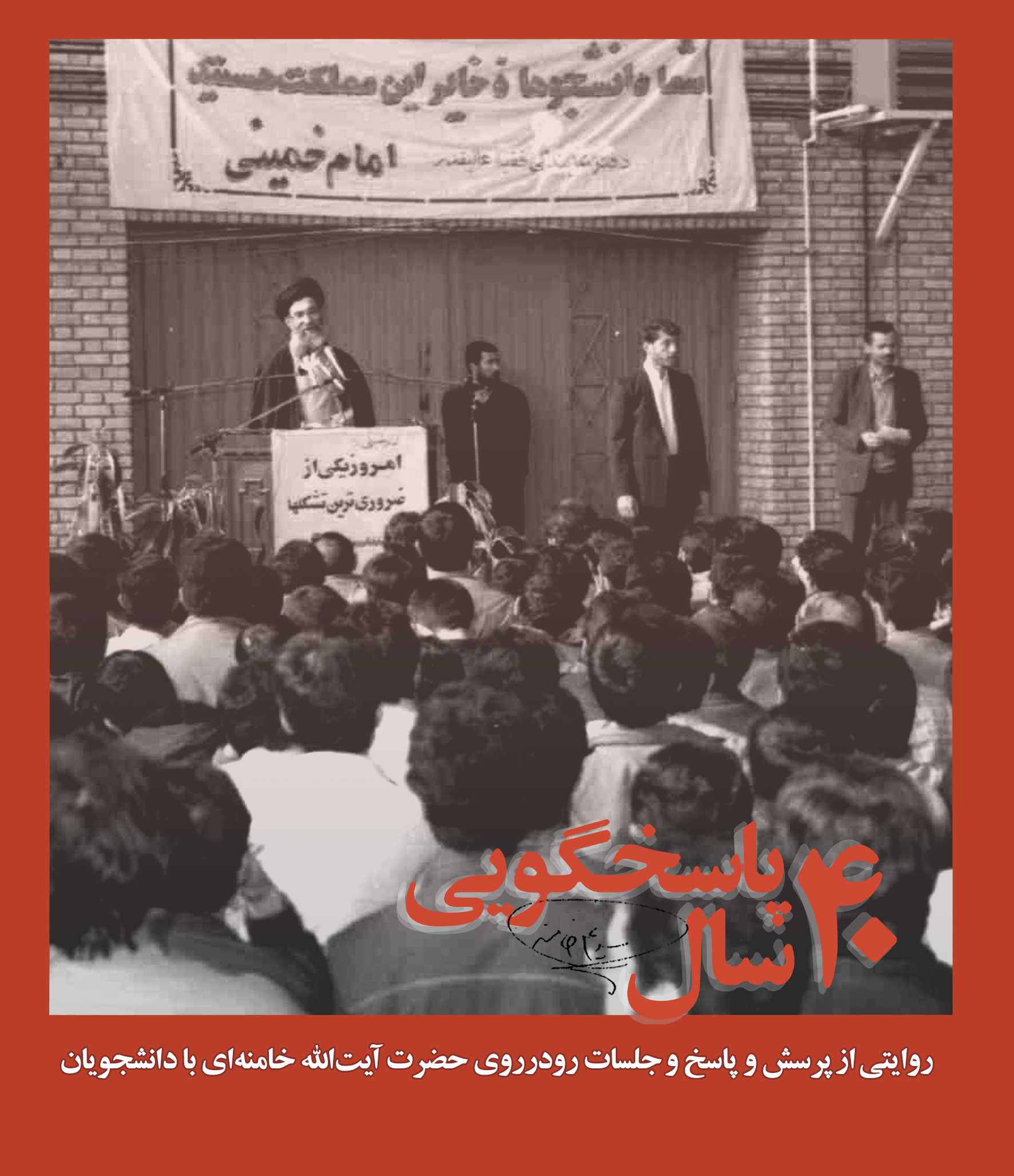 ۴۰ سال پاسخگویی