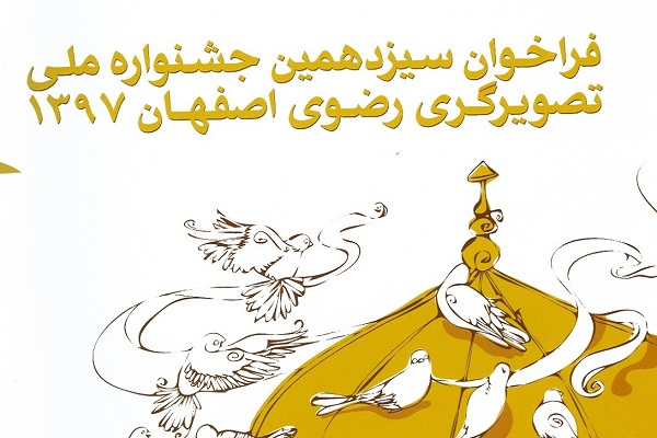 اعلام آخرین مهلت ارسال آثار به جشنواره ملی تصویرگری رضوی اعلام آخرین مهلت ارسال آثار به جشنواره ملی تصویرگری رضوی