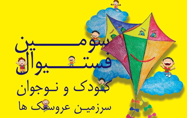 جشنواره «سرزمین عروسک ها» در شیراز
