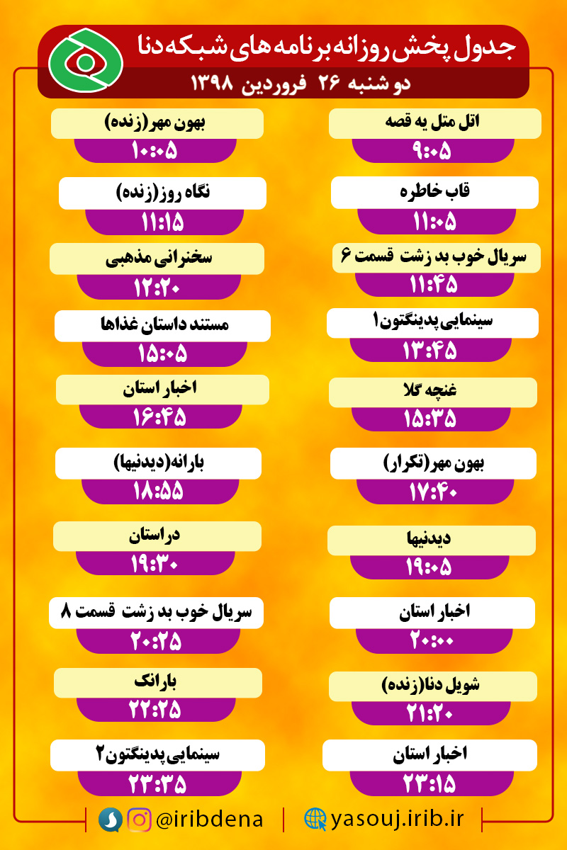 جدول پخش برنامه های امروز سیمای دنا