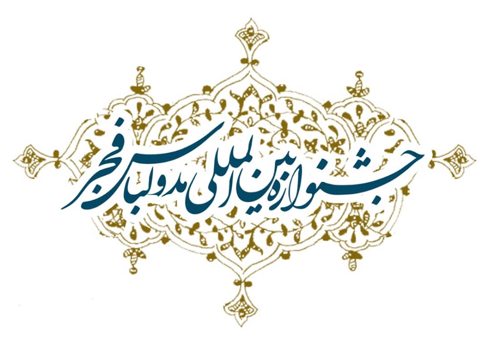 برگزاری نهمین جشنواره بین‌المللی مد و لباس فجر