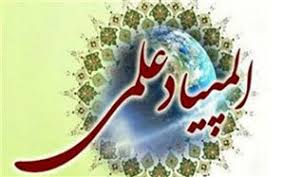 فردا آخرین مهلت ثبت نام المپیاد علمی کشور در یزد فردا آخرین مهلت ثبت نام المپیاد علمی کشور در یزد