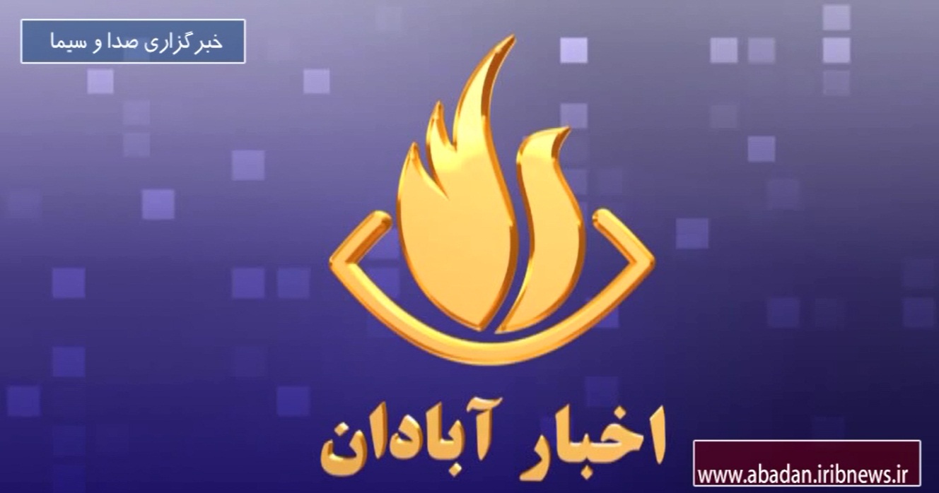 تغییر زمان پخش خبر 17 مرکز آبادان تغییر زمان پخش خبر 17 مرکز آبادان