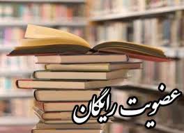 عضویت رایگان در کتابخانه دهدشت