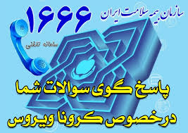 سامانه ١۶۶۶ بیمه سلامت پاسخگوی سوالات مردم درباره کرونا
