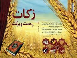 افزایش 33درصدی جمع آوری زکات در فاروج