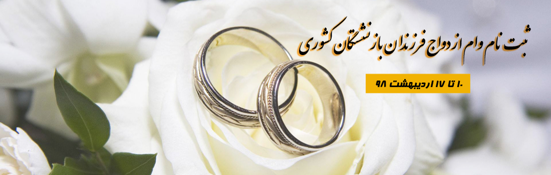 تمدید مهلت ثبت نام وام ازدواج فرزندان بازنشستگان