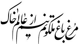 خوشنویسی هنری شاخص وماندگار در خلق آثاربصری