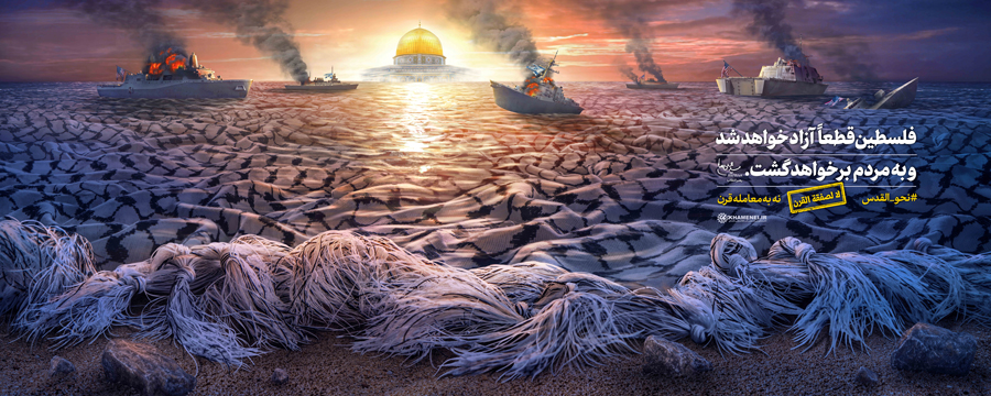 فلسطین قطعا آزاد خواهد شد