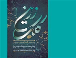 گشایش نمایشگاه «کلک زرین» با بداهه‌نگاری‌های رضوی