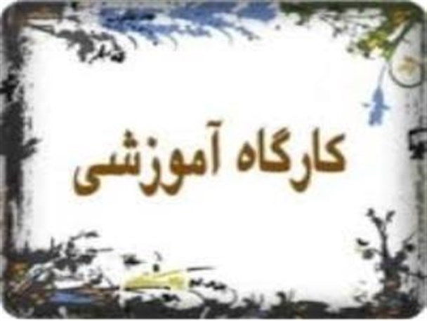 برگزاری کارگاه آموزشی تولید ژل رویال در استان