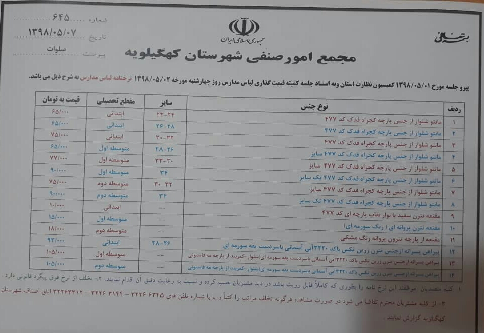 تعیین قیمت لباس فرم مدارس در کهگیلویه