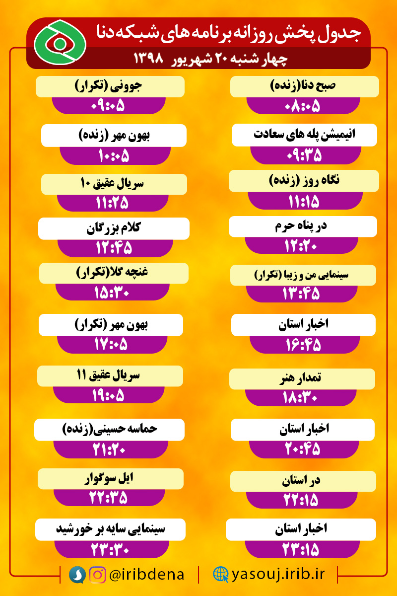 جدول پخش برنامه های امروز سیمای دنا