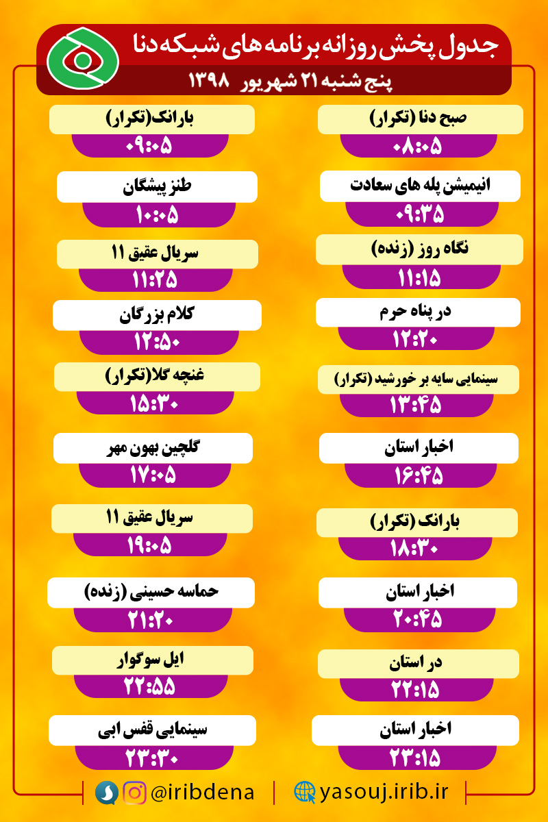 جدول پخش برنامه های امروز سیمای دنا