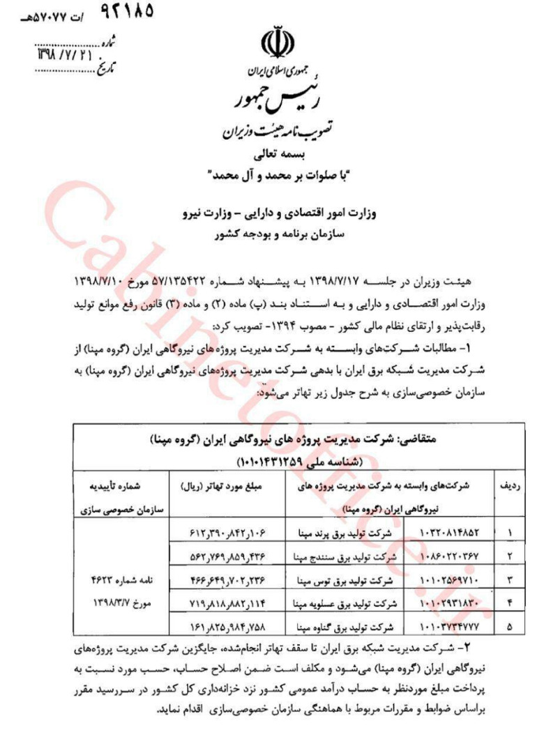 ابلاغ مصوبه تهاتر مطالبات و بدهی شرکت مپنا با دولت ابلاغ مصوبه تهاتر مطالبات و بدهی شرکت مپنا با دولت