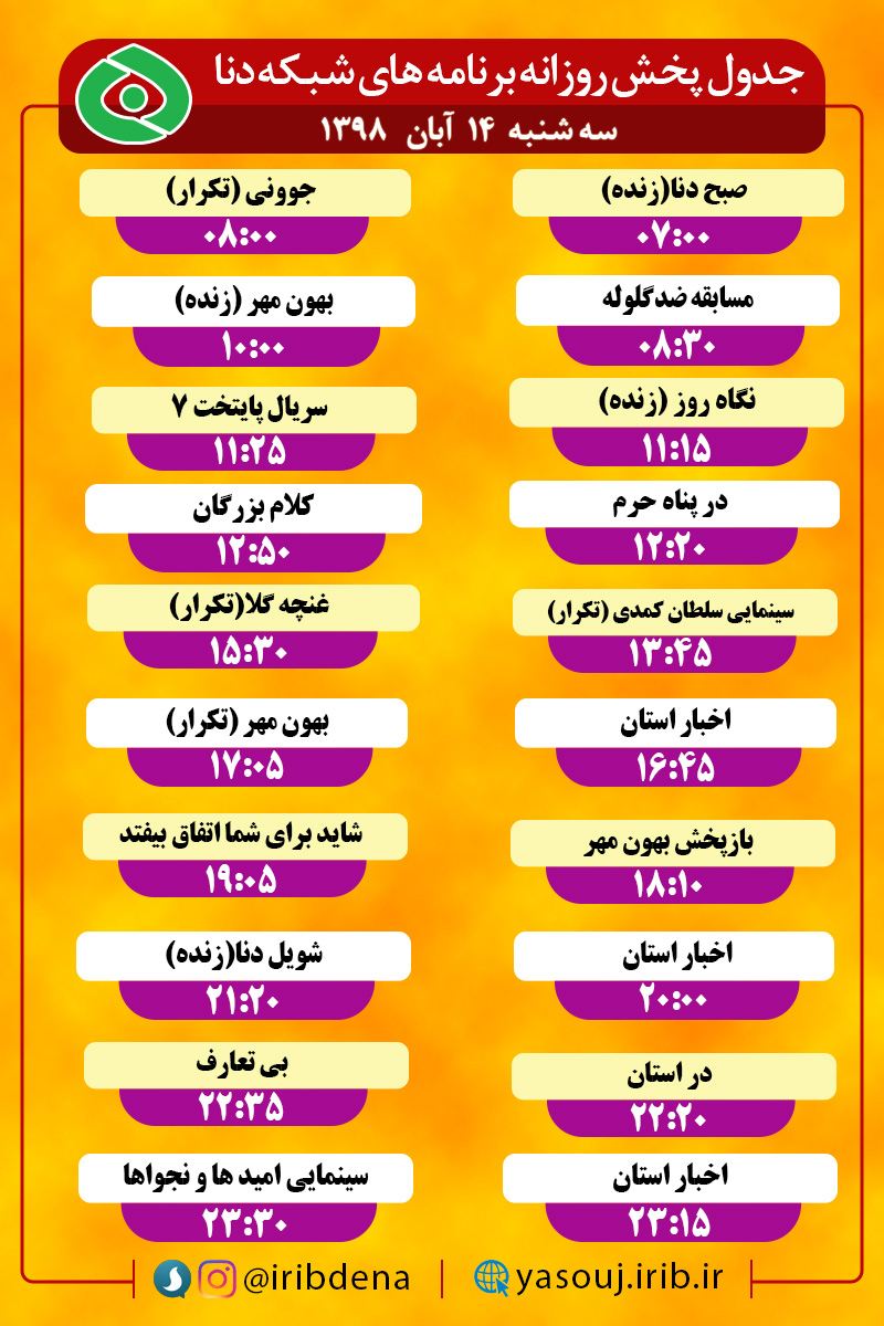 جدول پخش برنامه‌های امروز سیمای شبکه دنا