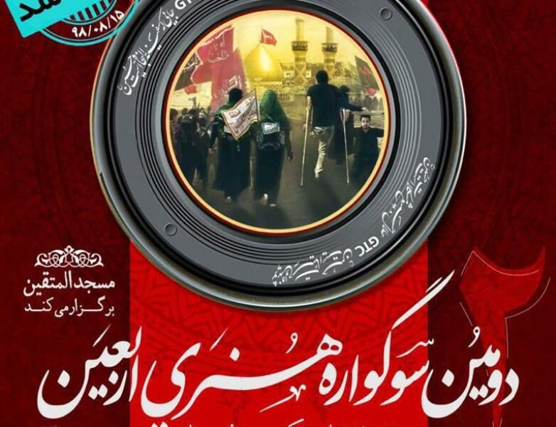 معرفی برگزیدگان سوگواره هنری اربعین