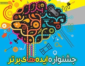 حمایت صنعتگران از ایدههای برتر دانشجویی حمایت صنعتگران از ایدههای برتر دانشجویی