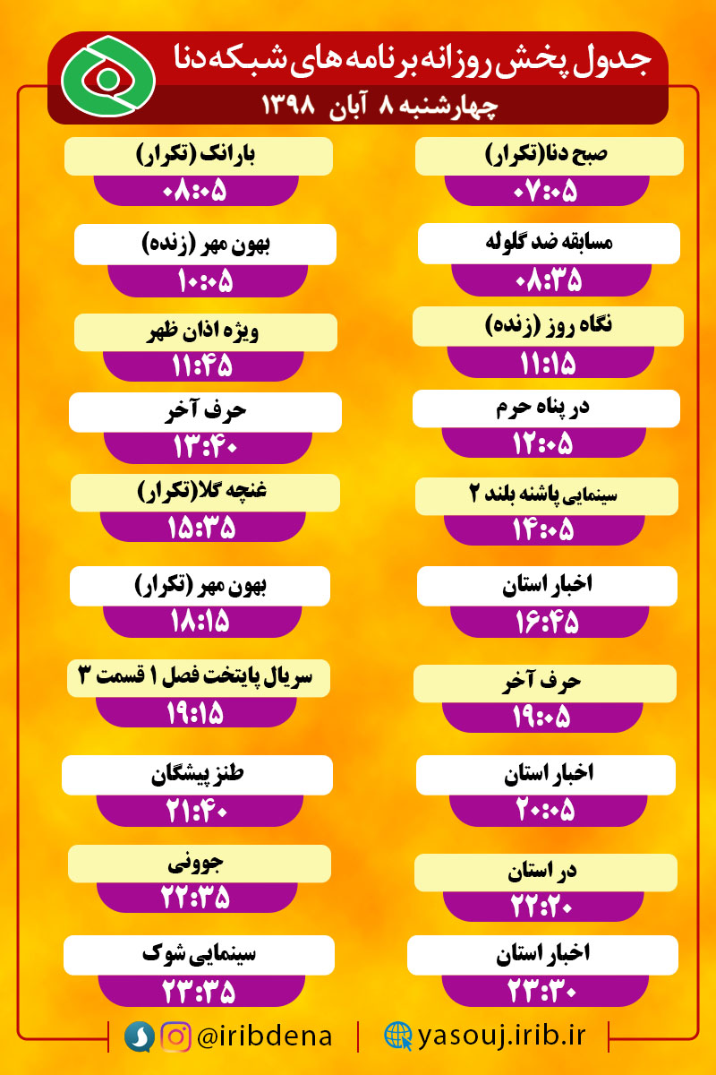 جدول پخش برنامه‌های امروز سیمای شبکه دنا