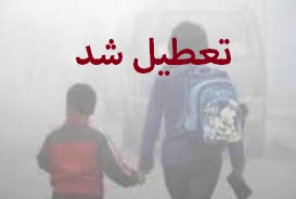 تعطیلی مدارس برخی مناطق آذربایجان شرقی