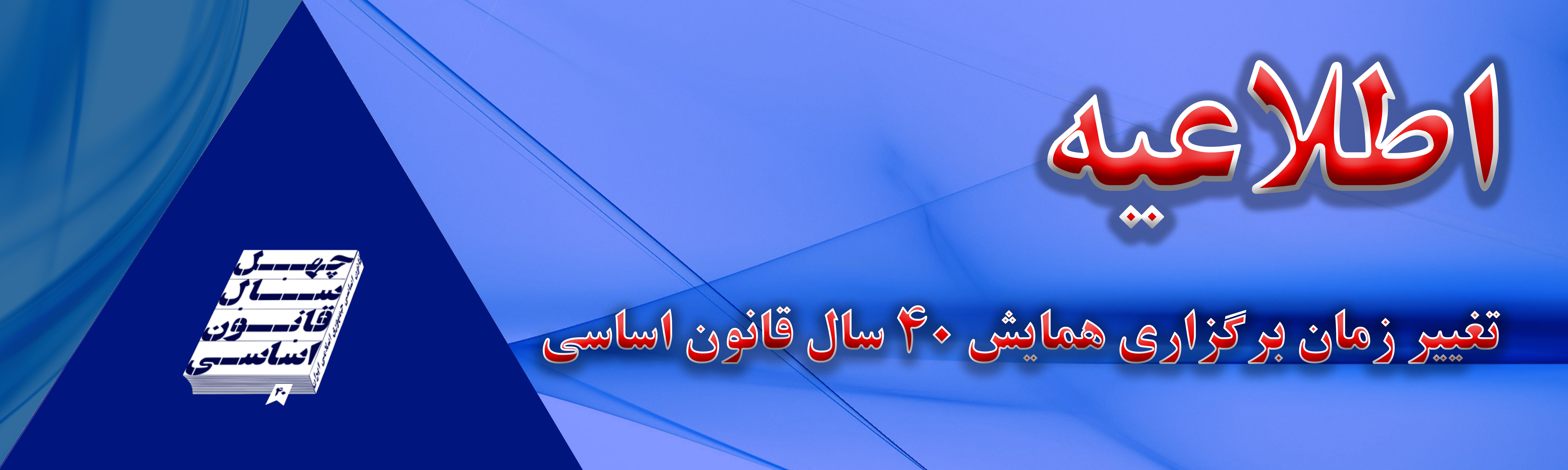 تغییر زمان برگزاری همایش چهل سال قانون اساسی