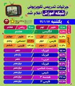 برنامه تدریس تلویزیونی و رادیویی ۱۷ فروردین