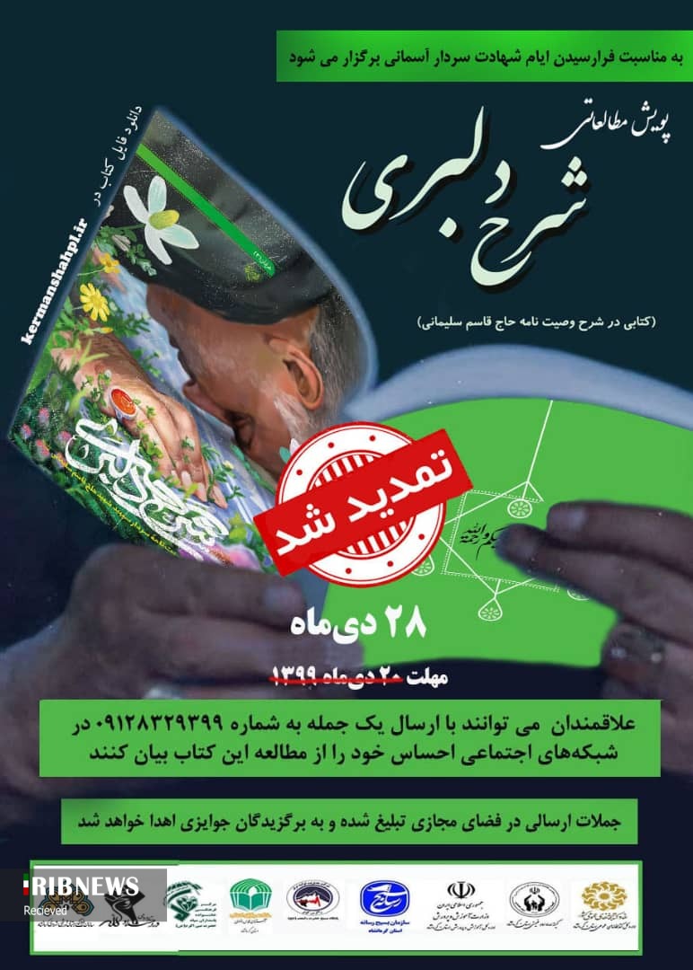 پویش مطالعاتی «شرح دلبری» تا ۲۸ دی ماه تمدید شد