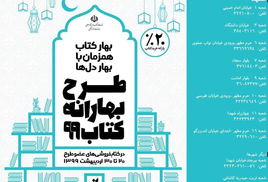 اجرای طرح «بهارانه کتاب 99 » در 10 فروشگاه کتاب به‌نشر