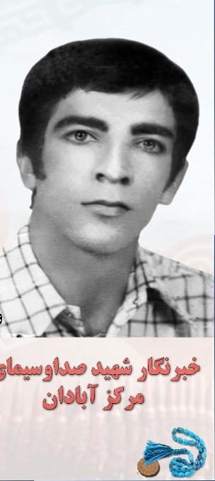 یادی از خبرنگاران شهید آبادان