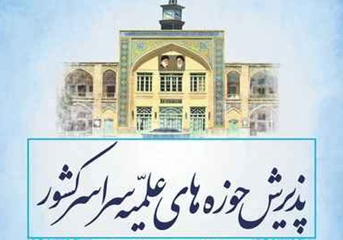 آغاز پذیرش حوزه های علمیه