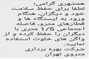 ارسال پیامکهای فاصلهگذاری اجتماعی در مترو ارسال پیامکهای فاصلهگذاری اجتماعی در مترو