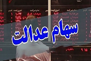 دارایی واقعی سهام عدالت خود را ببینید