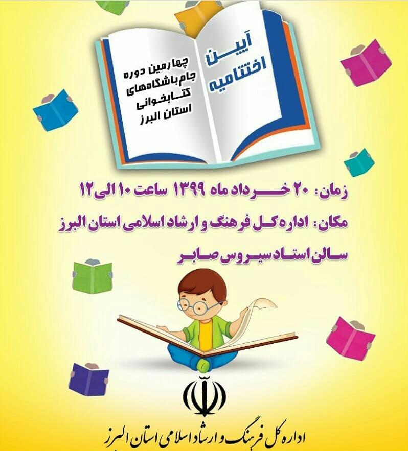 از برگزیدگان باشگاه های کتابخوانی در البرز تجلیل می شود از برگزیدگان باشگاه های کتابخوانی در البرز تجلیل می شود