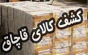 کشف کالای قاچاق ۷۹۰ میلیون ریالی در گچساران کشف کالای قاچاق ۷۹۰ میلیون ریالی در گچساران