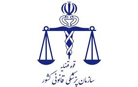 آشنایی با وظایف پزشکی قانونی+ فیلم