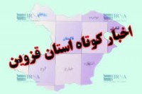 خبر‌هایی کوتاه از چهار سوی استان قزوین+ فیلم