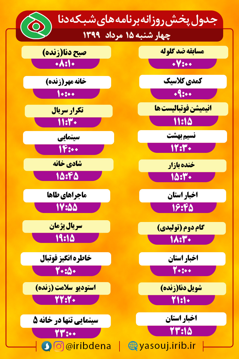 جدول پخش برنامه‌های رادیوی شبکه دنا