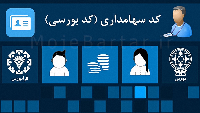 چند ایرانی در بورس فعالند؟