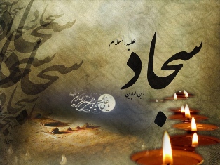 امام سجاد (ع) اُسوه صبر و پیام آور عاشورا