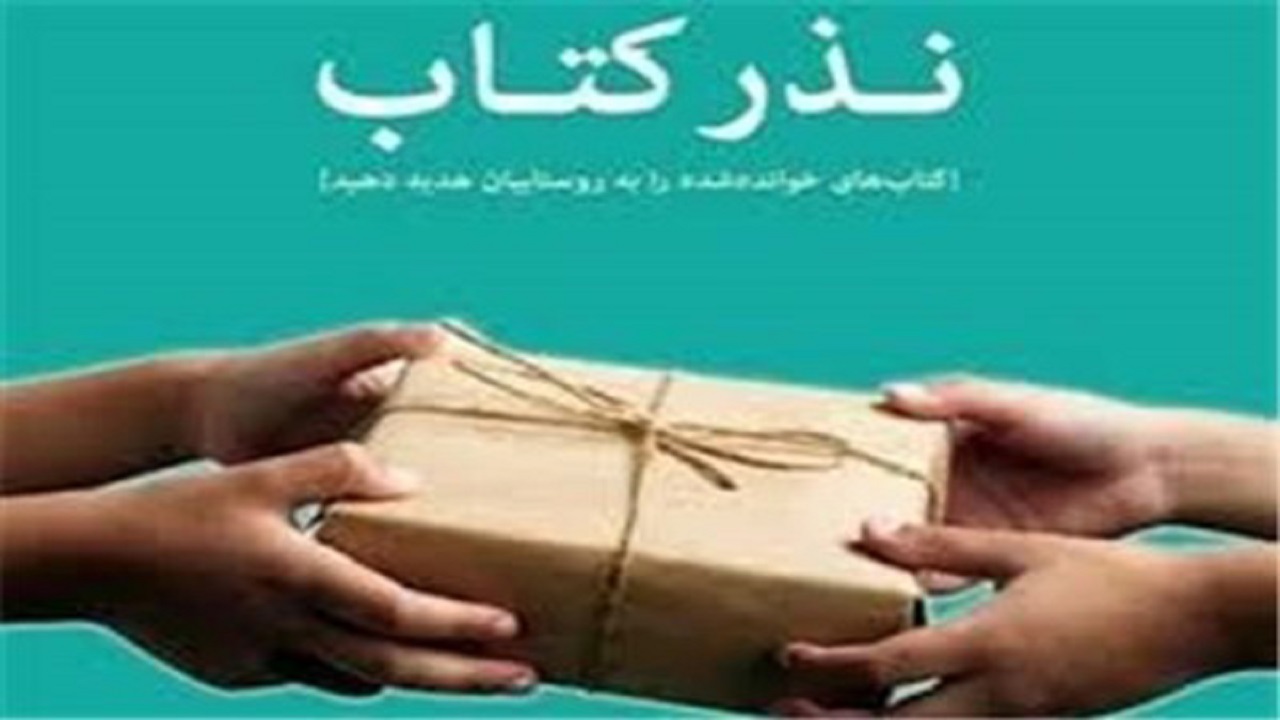  اجرای پویش «نذر کتاب-نذر دانایی»  از ۲۷ شهریور 