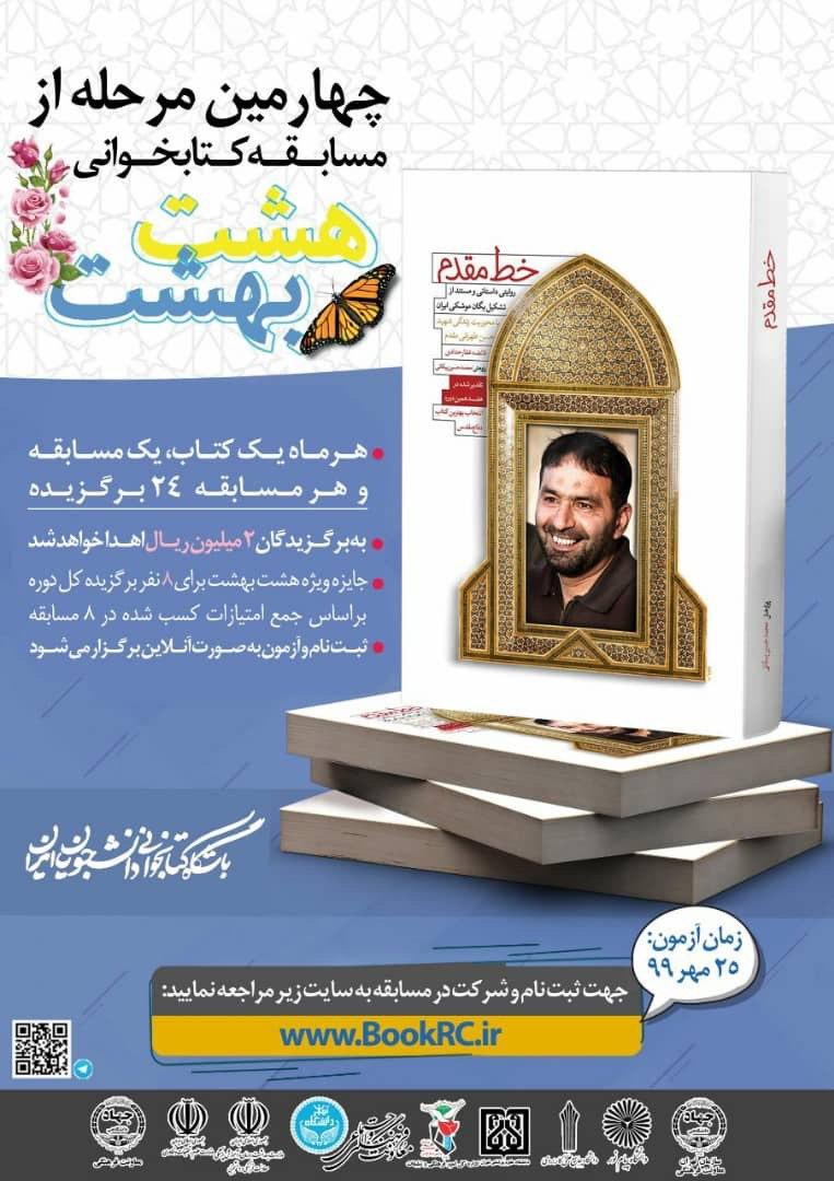 خط مقدم، کتاب منتخب مسابقه کتابخوانی هشت بهشت خط مقدم، کتاب منتخب مسابقه کتابخوانی هشت بهشت