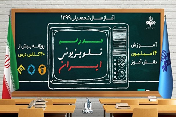 جدول دروس مدرسه تلویزیونی جمعه دوم آبان