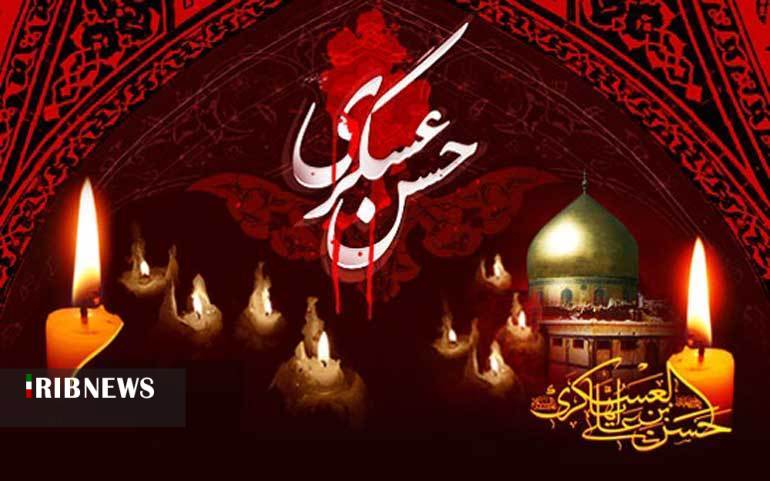 ۲۵ آبان سالروز شهادت امام حسن عسکری (ع)