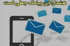 مراقب پیامک جعلی برنده قرعه کشی باشید