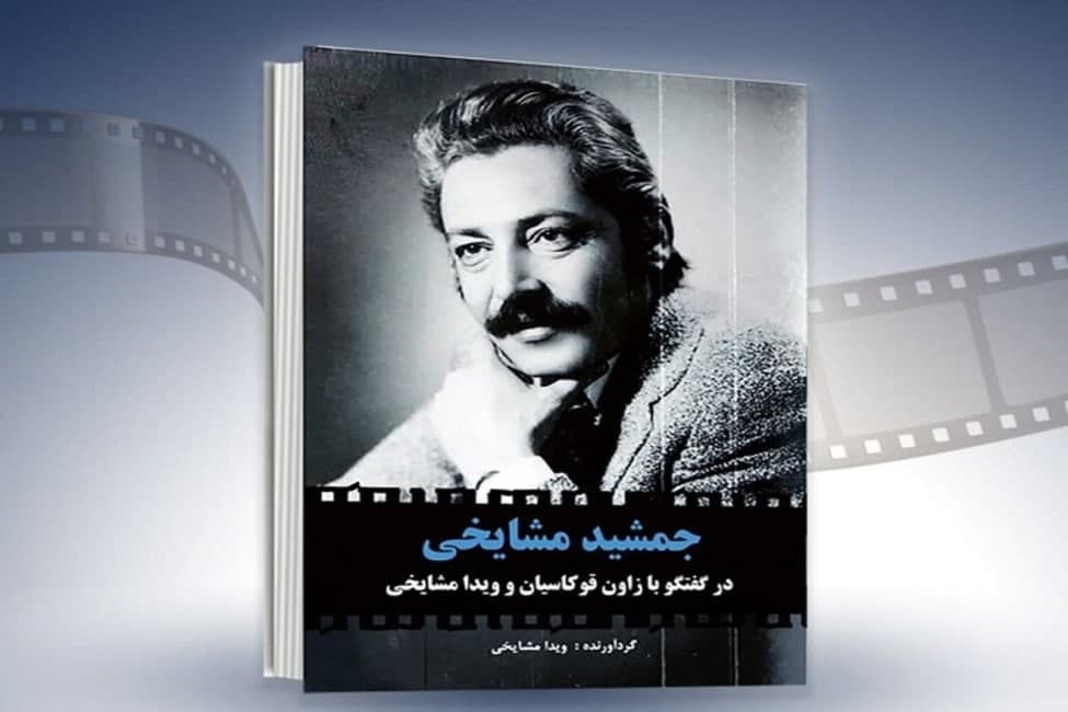 رونمایی از کتاب زنده یاد &laquo;جمشید مشایخی&raquo;
