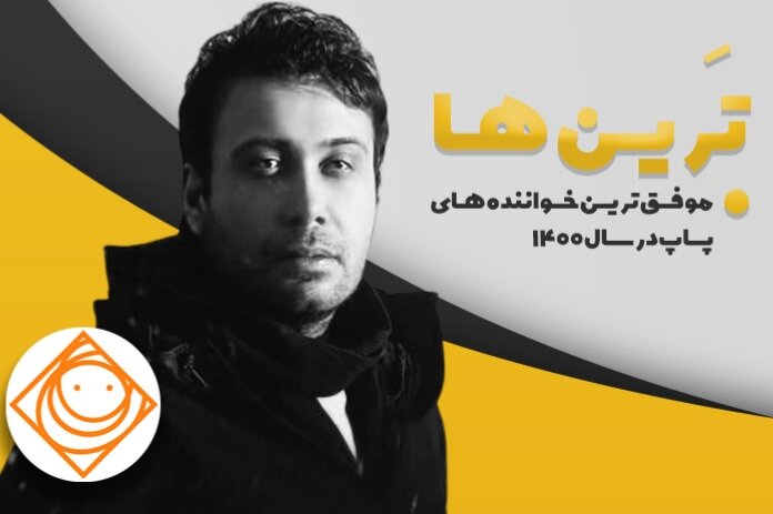 محسن چاوشی بهترین خواننده پاپ ۱۴۰۰