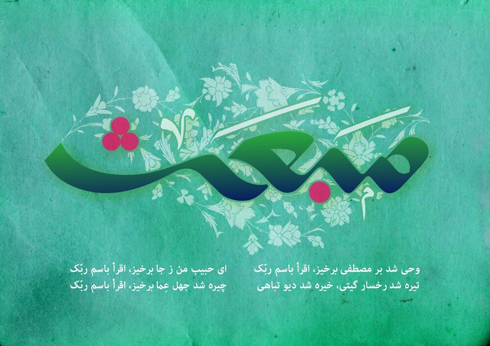 طلوع مهر تابنده هدایت و عدالت، مبارک